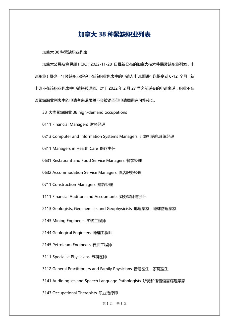 加拿大38种紧缺职业列表_第1页