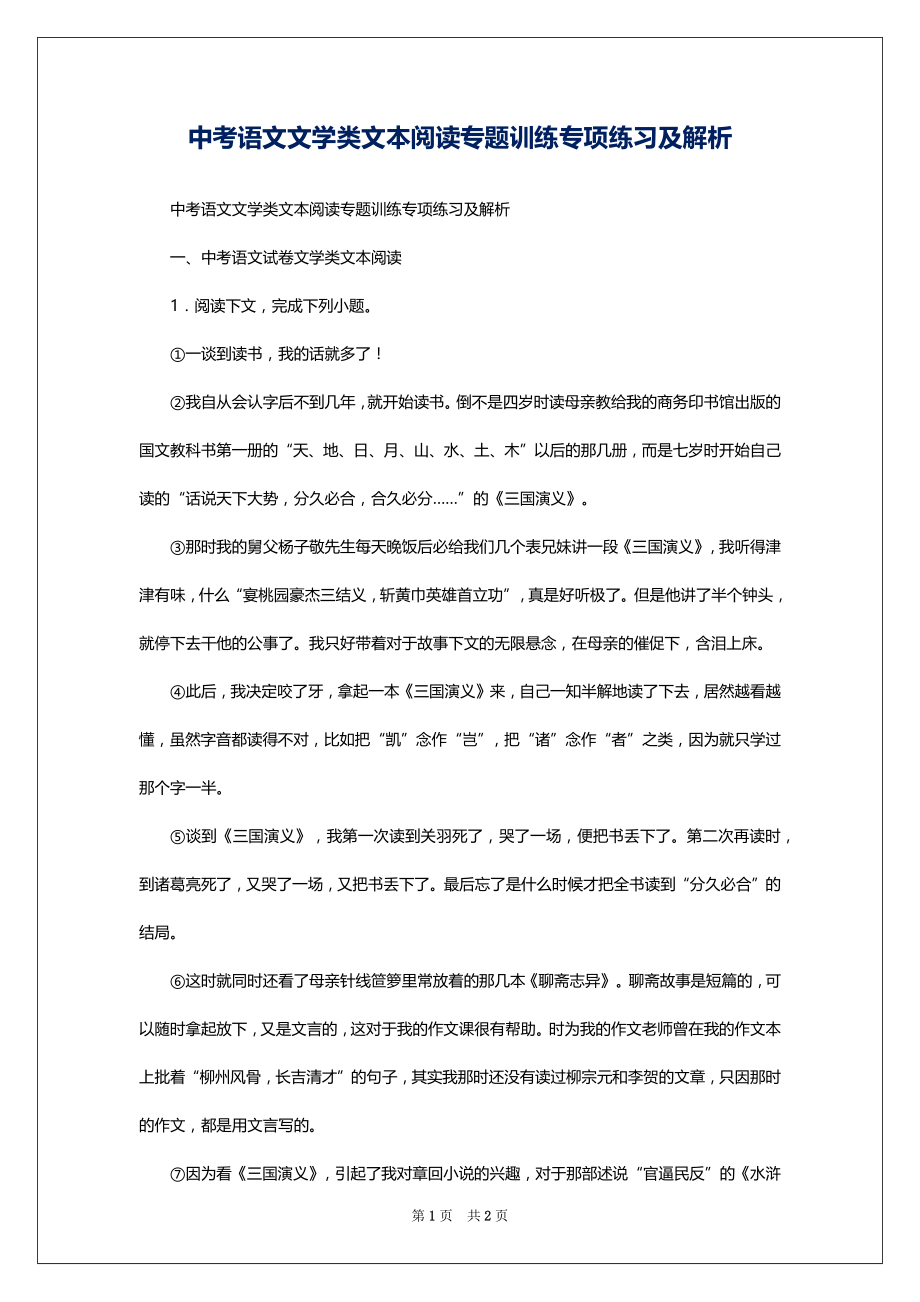 中考语文文学类文本阅读专题训练专项练习及解析_第1页