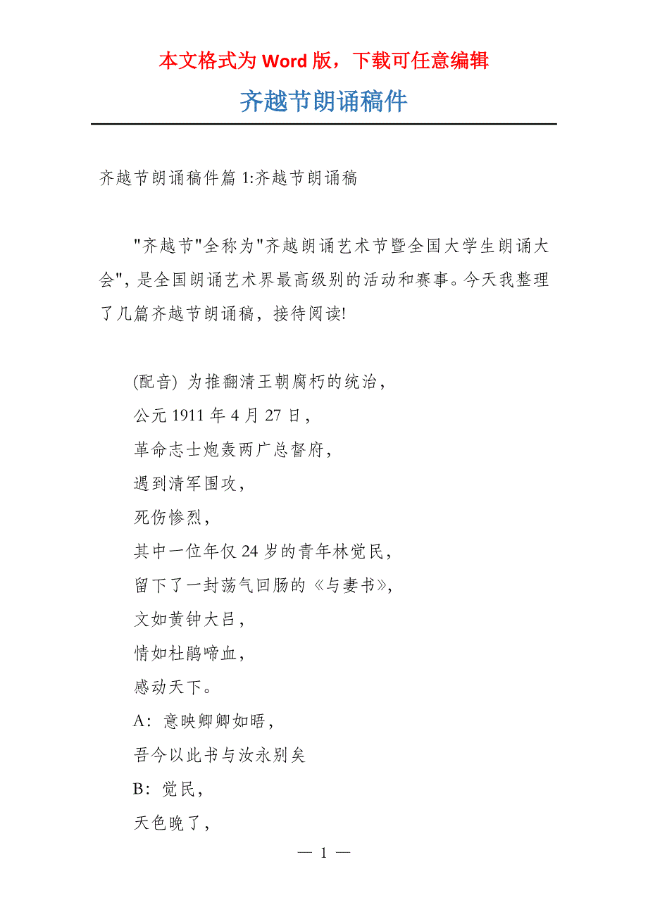 齐越节朗诵稿件_第1页