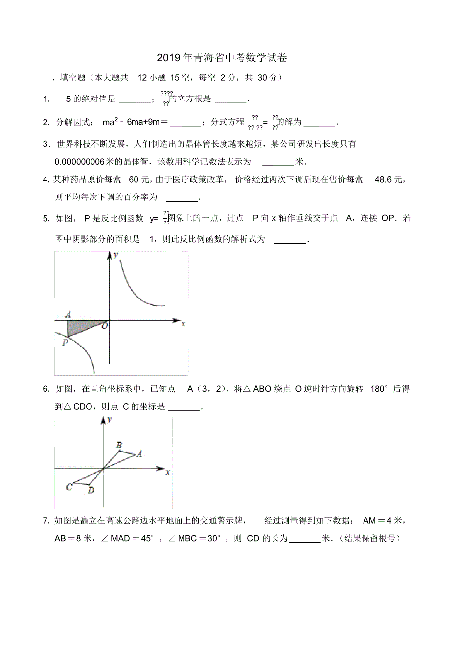 青海省中考数学试卷-(解析版)收集_第1页