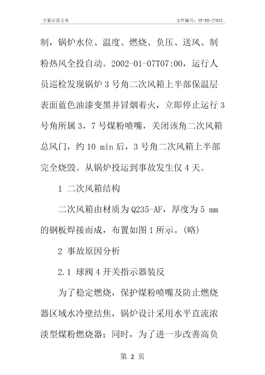 锅炉二次风箱烧毁事故原因分析及防范实用版_第3页