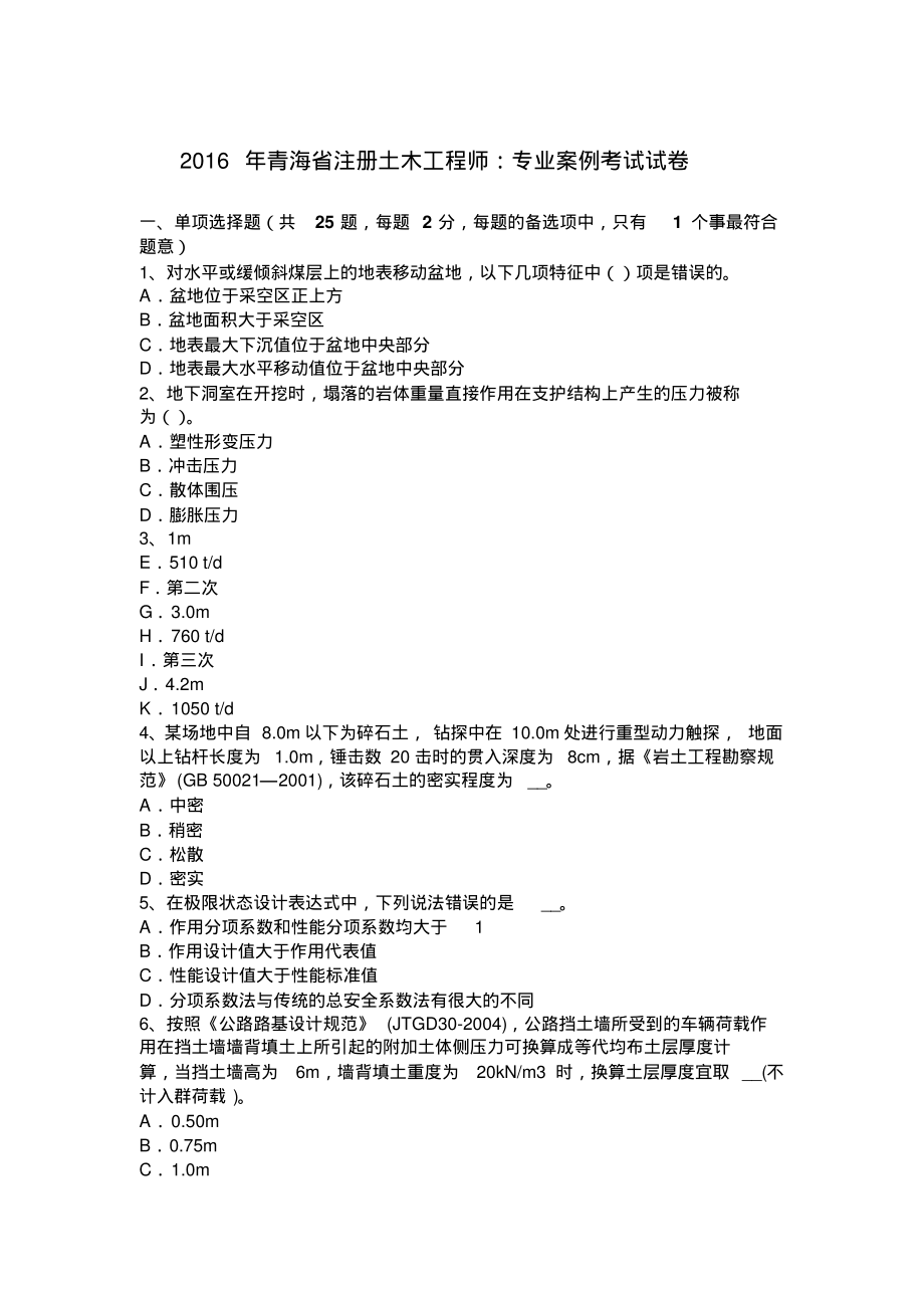 青海省注册土木工程师：专业案例考试试卷整理_第1页