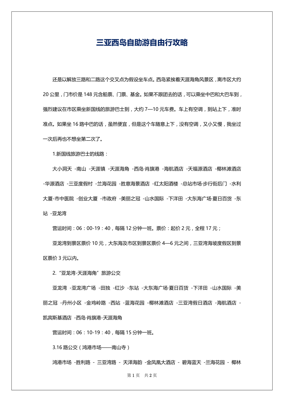 三亚西岛自助游自由行攻略_第1页