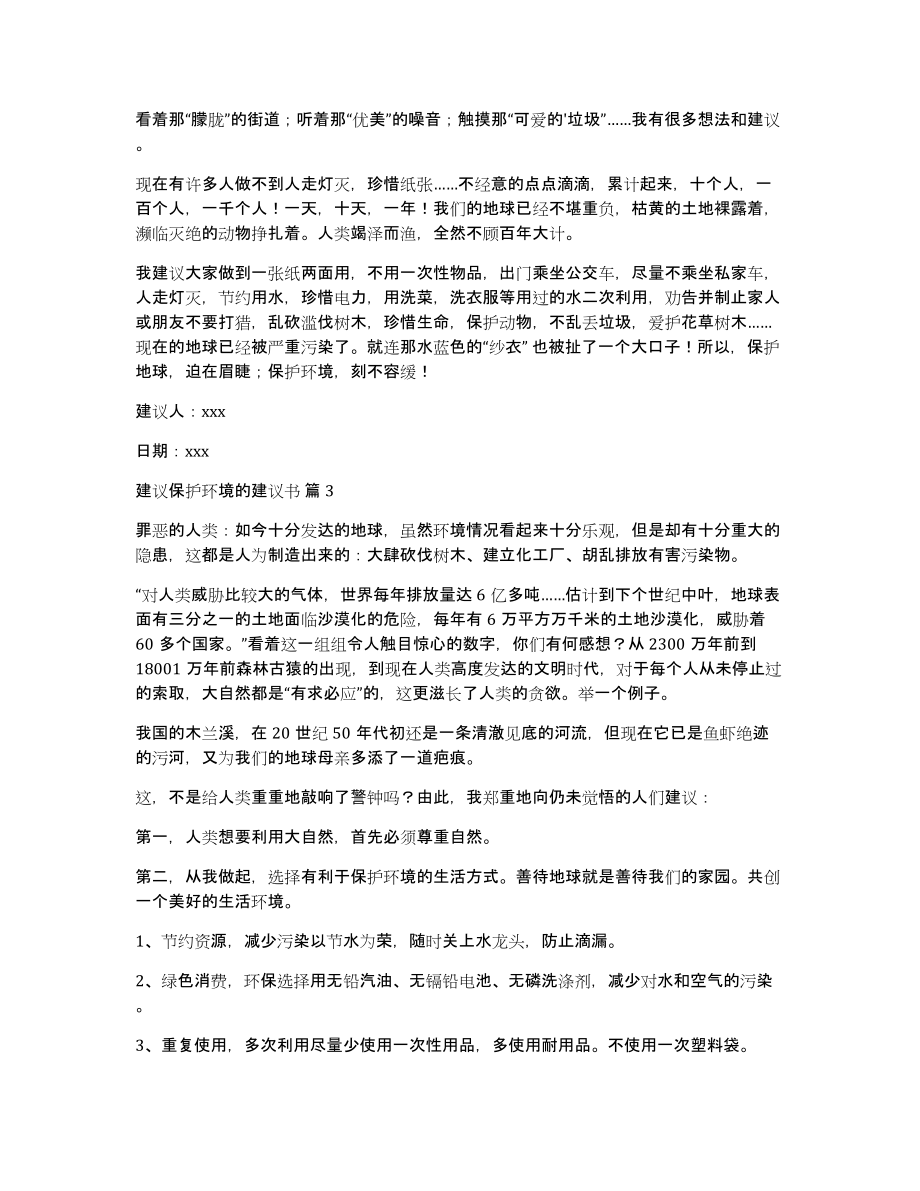 有关建议保护环境的建议书模板七篇_第2页