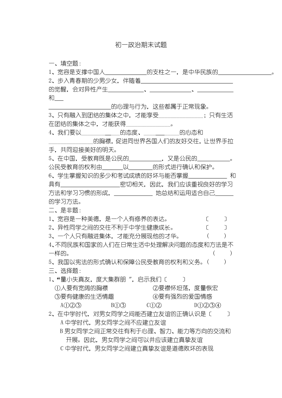 广东版初级中学一年级政治第一学期期末试题_第1页