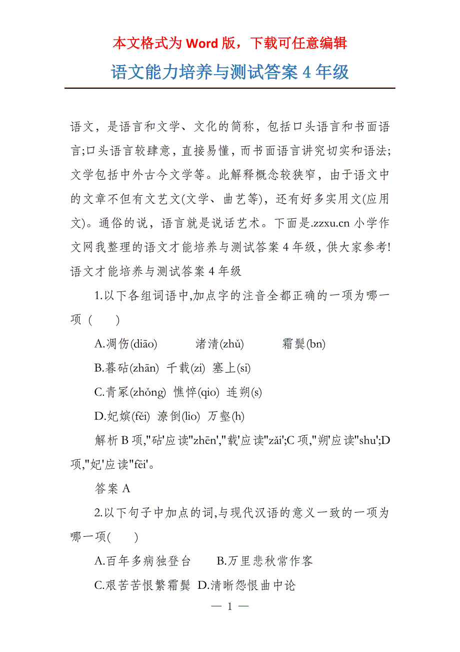 语文能力培养与测试答案4年级_第1页