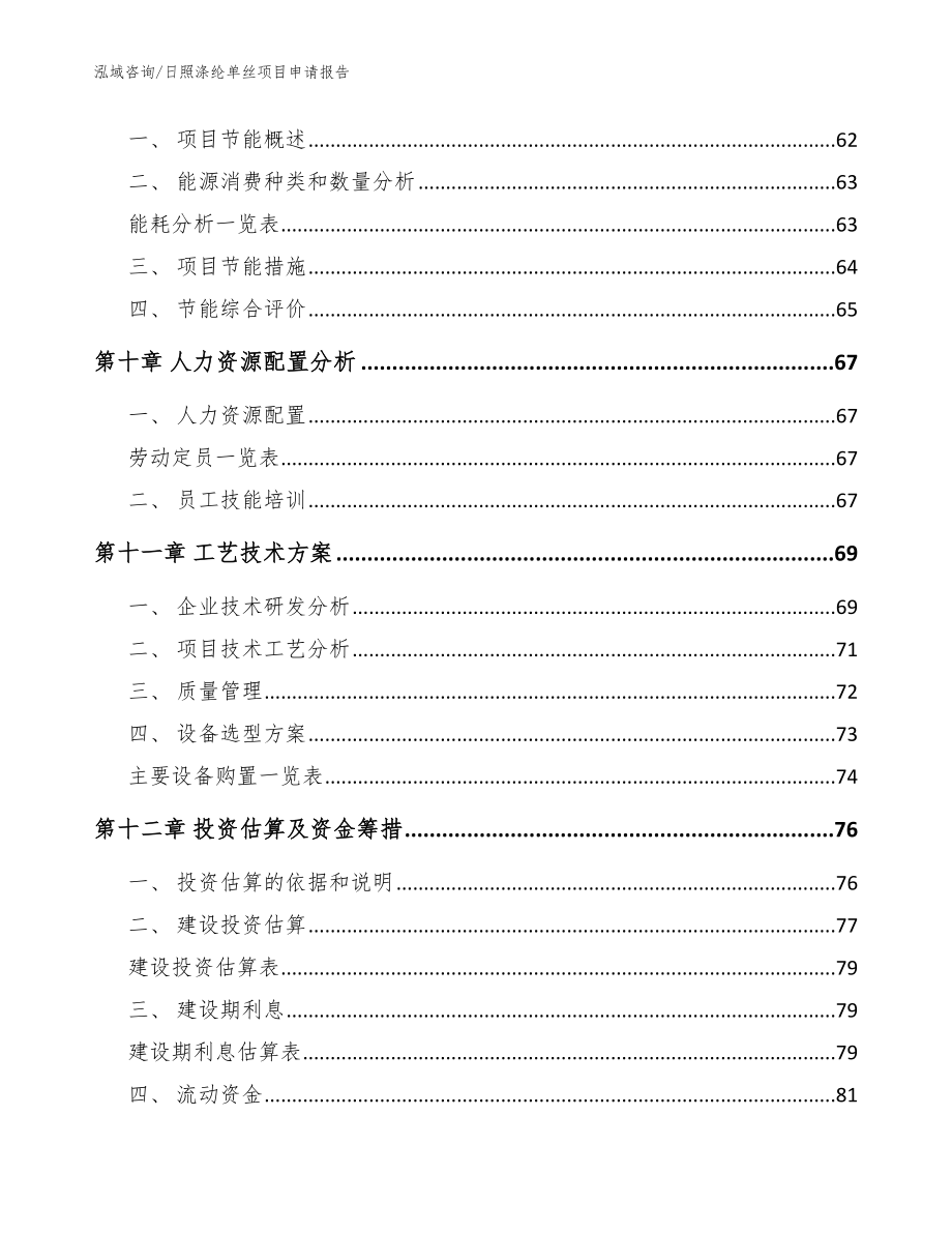 日照涤纶单丝项目申请报告范文模板_第3页