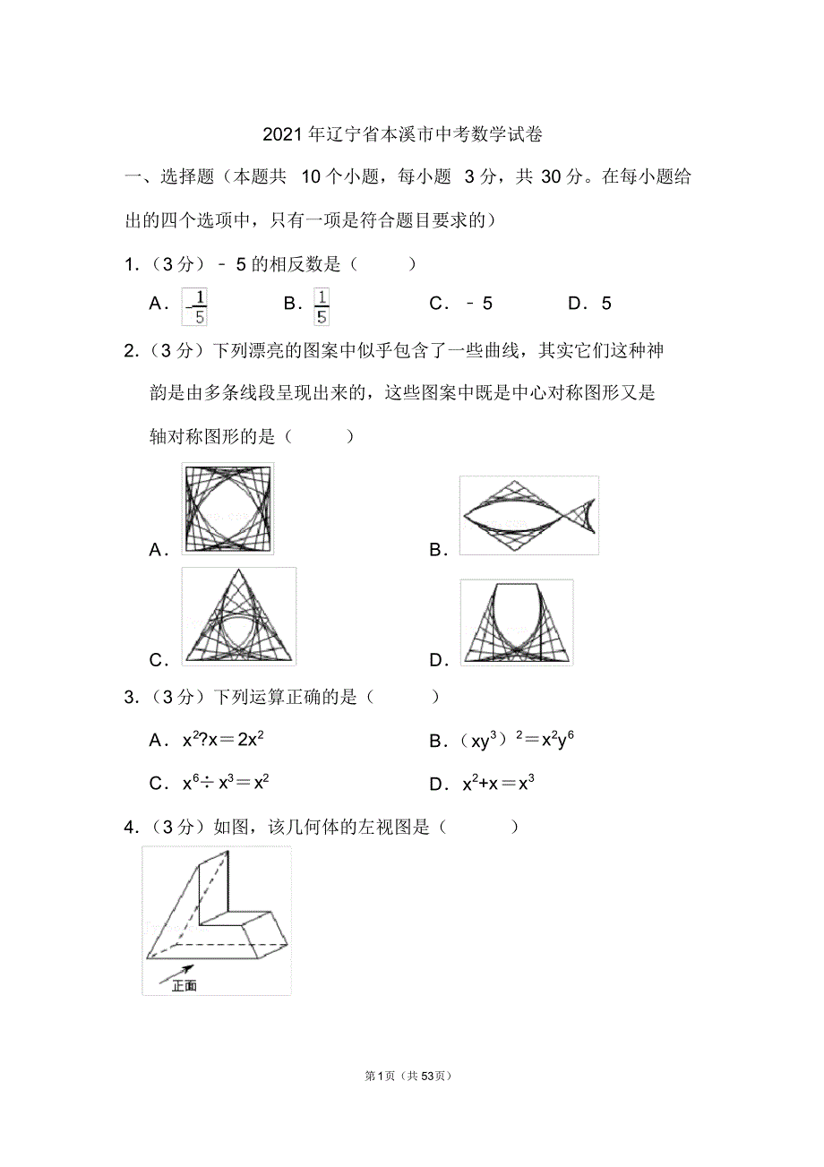 辽宁省本溪市中考数学试卷和答案实用_第1页