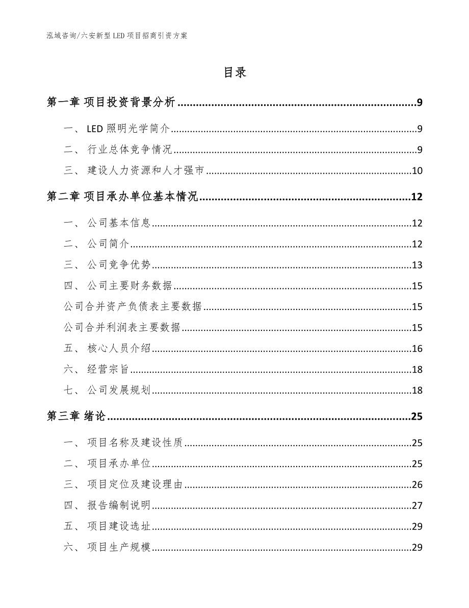 六安新型LED项目招商引资方案模板范文_第1页