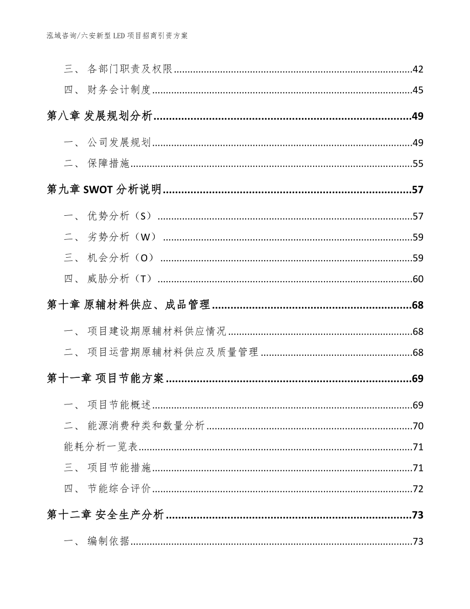 六安新型LED项目招商引资方案模板范文_第3页