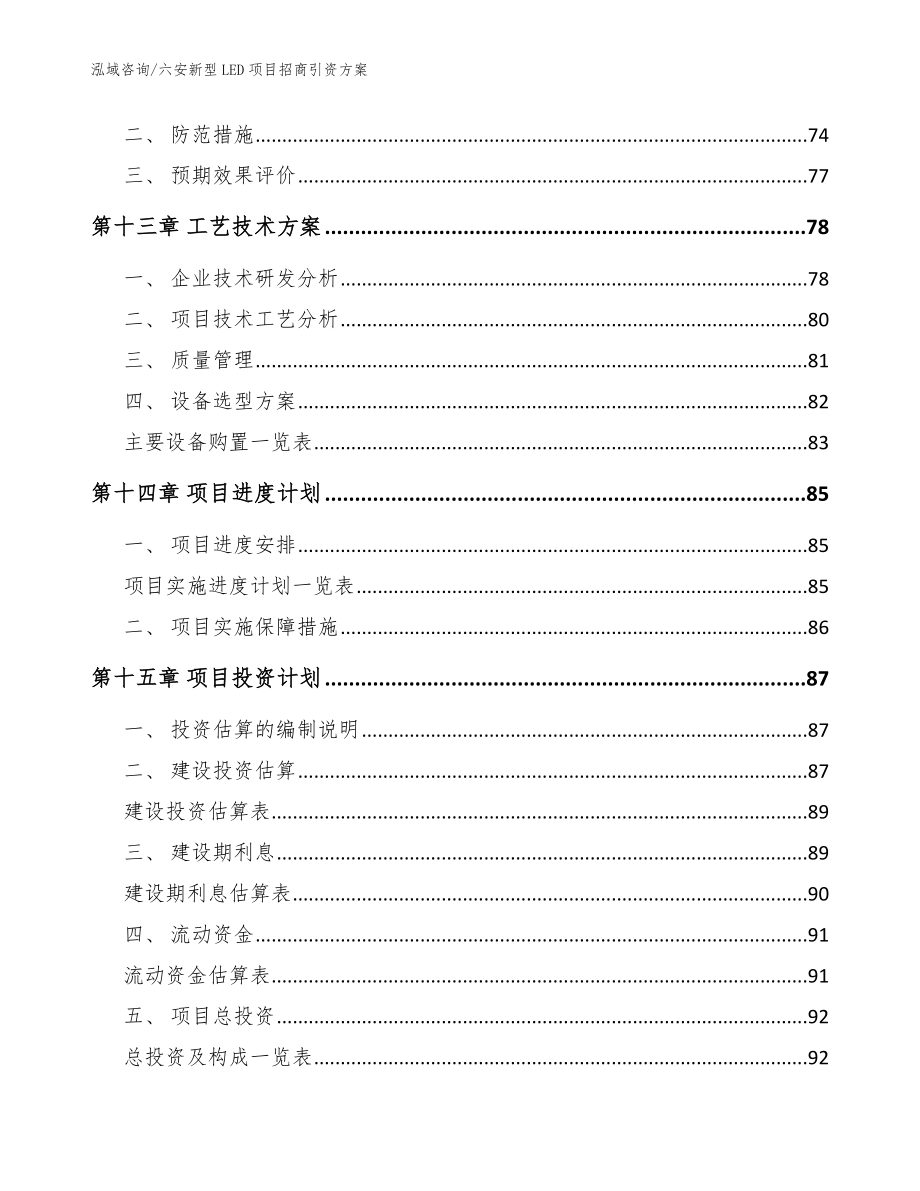 六安新型LED项目招商引资方案模板范文_第4页