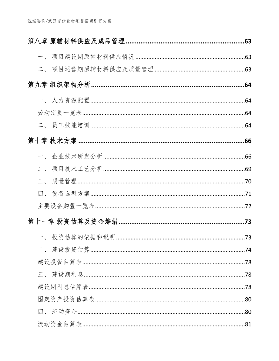 武汉光伏靶材项目招商引资方案_第4页