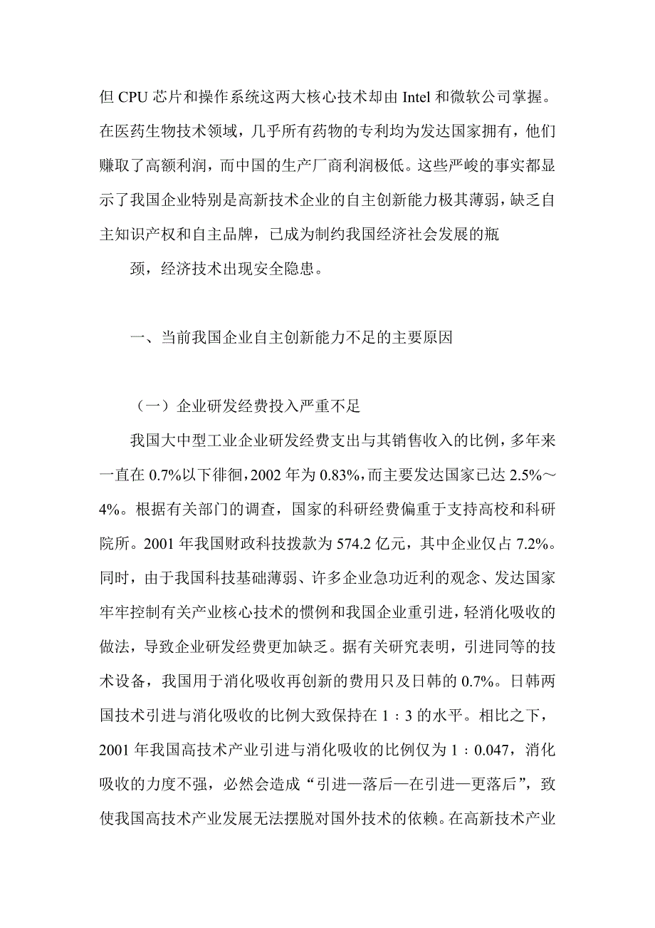 如何培养和提升我国企业自主创新能力其它经济学_第2页