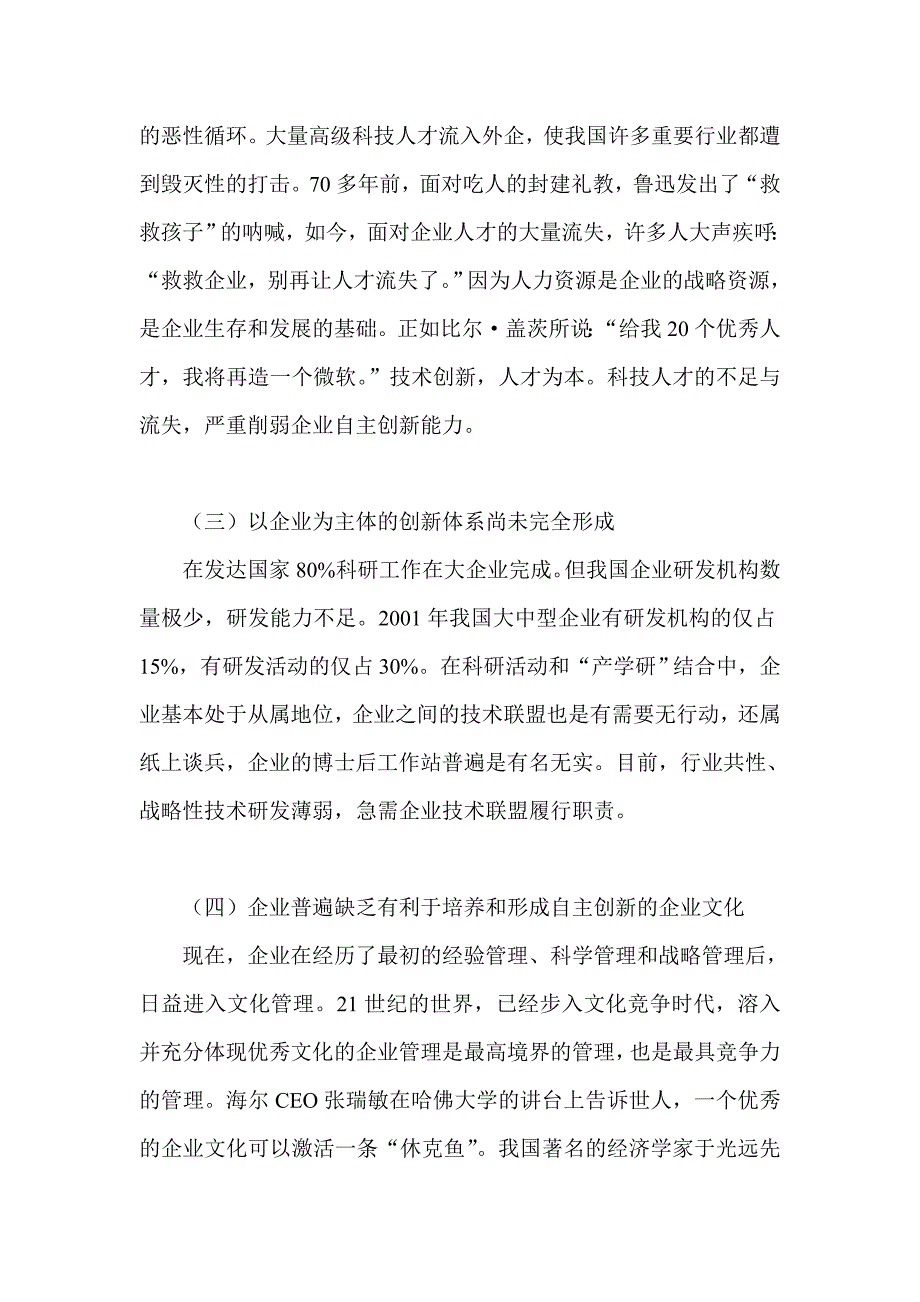 如何培养和提升我国企业自主创新能力其它经济学_第4页