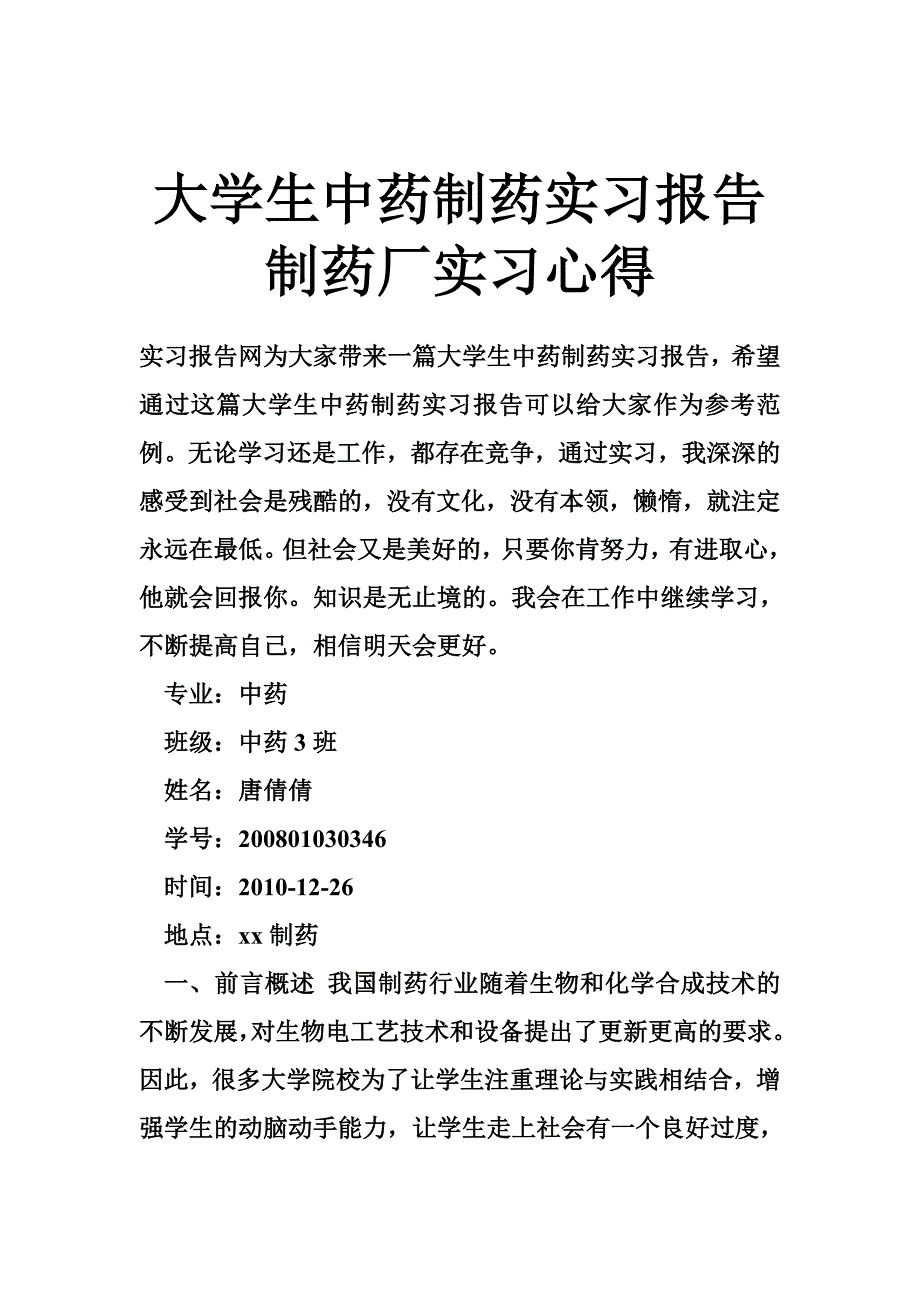 大学生中药制药实习报告 制药厂实习心得_第1页