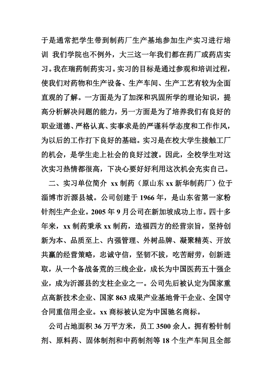 大学生中药制药实习报告 制药厂实习心得_第2页