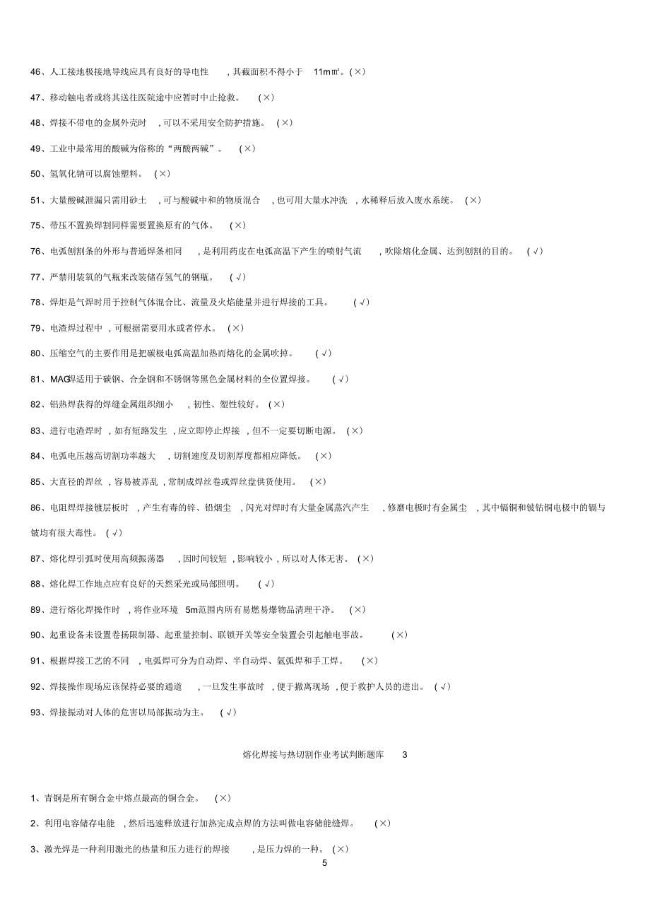 熔化焊接与热切割作业考试题库汇编_第5页