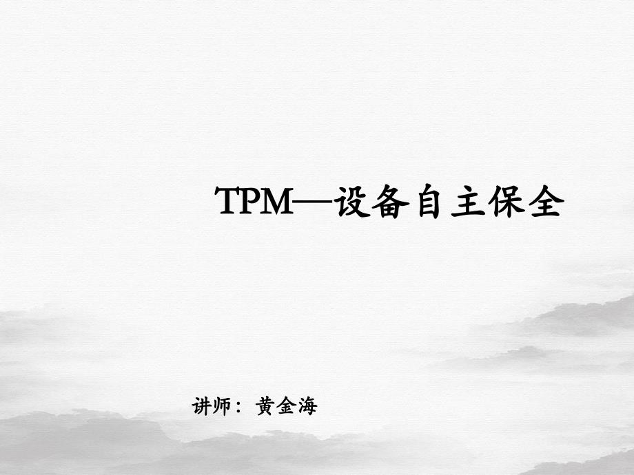 TPM设备自主保全培训教材(PPT55页)课件_第1页