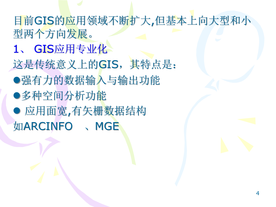 《GIS系统及其应用》PPT课件_第4页