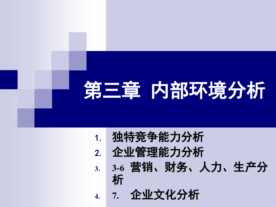 企业内部环境分析教材(powerpoint 72页)_第2页