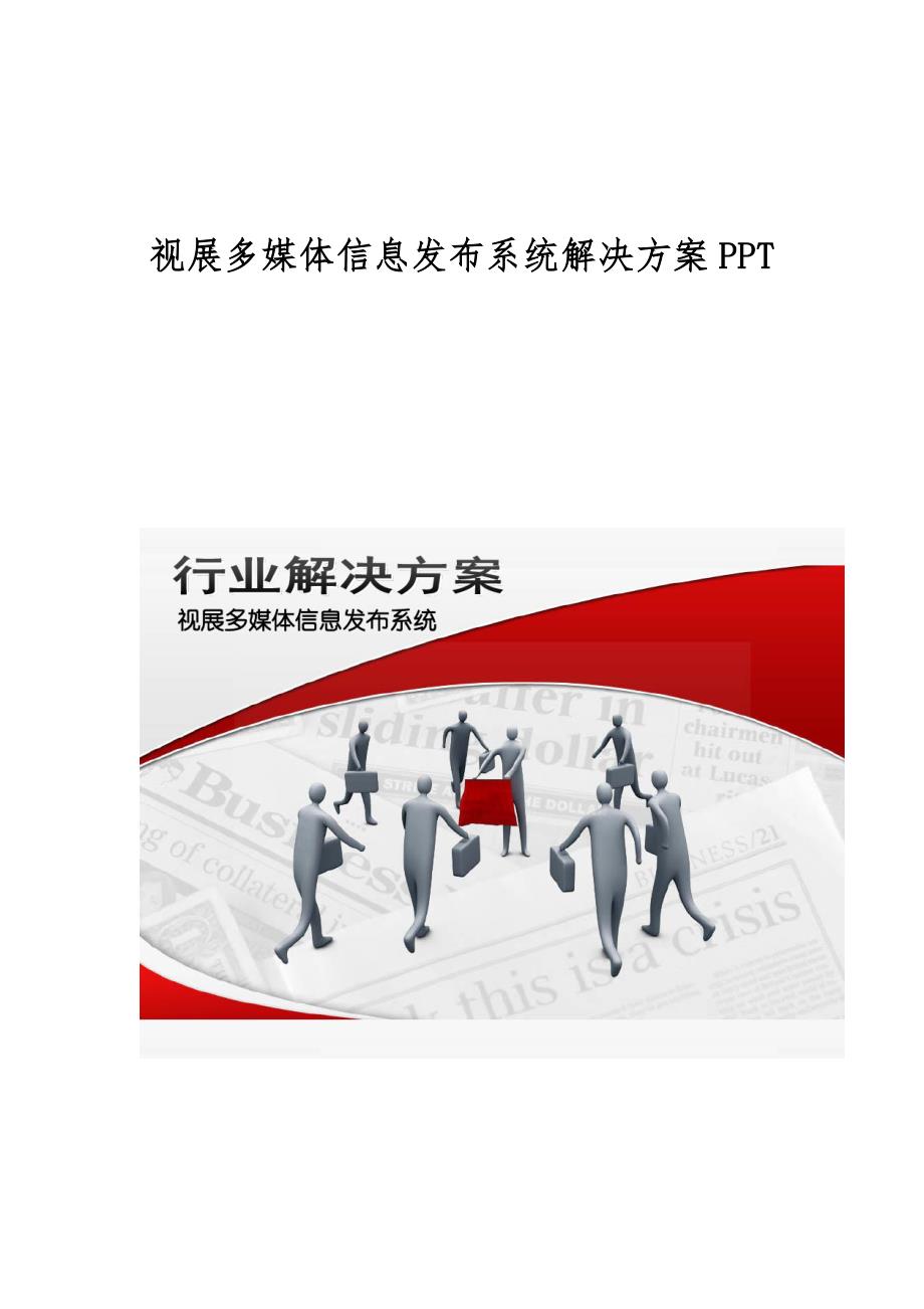 视展多媒体信息发布系统解决方案PPT_第1页