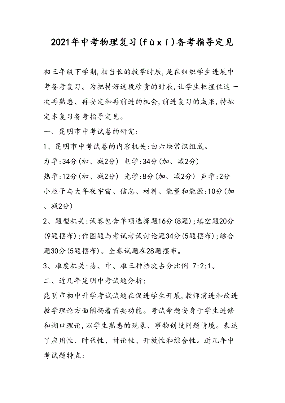 中考物理复习备考指导意见_第1页