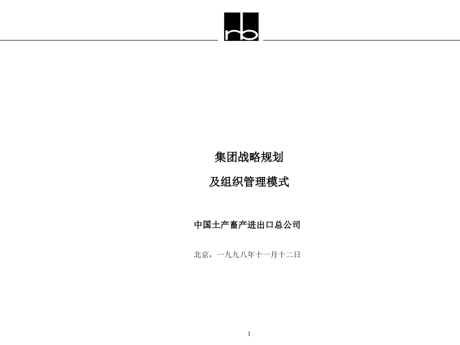 某公司战略规划与组织管理模式(powerpoint 173页)_第1页