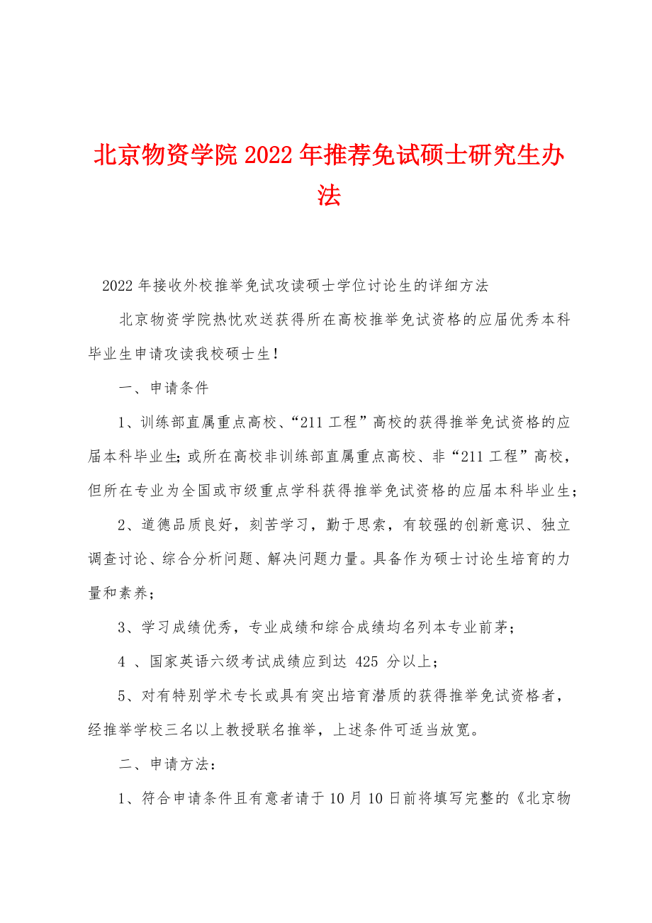 北京物资学院2022年推荐免试硕士研究生办法_第1页