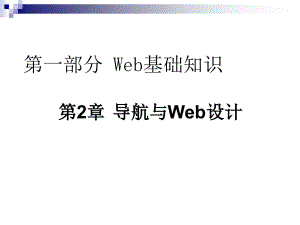 山东大学《网站设计与建设》课件第2章 导航与Web设计