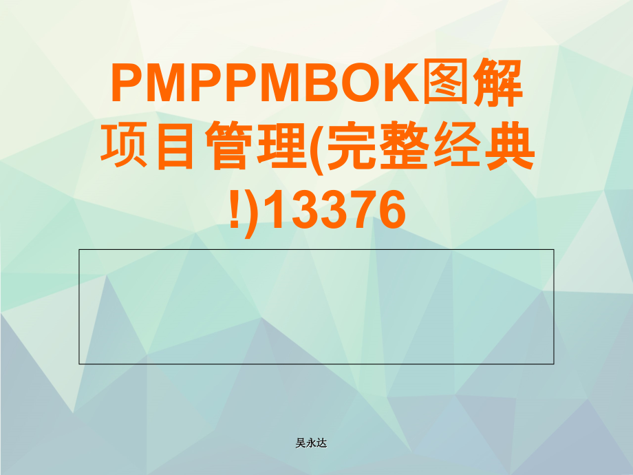 PMPPMBOK图解项目管理(完整经典!)13376演示文稿ppt课件_第1页