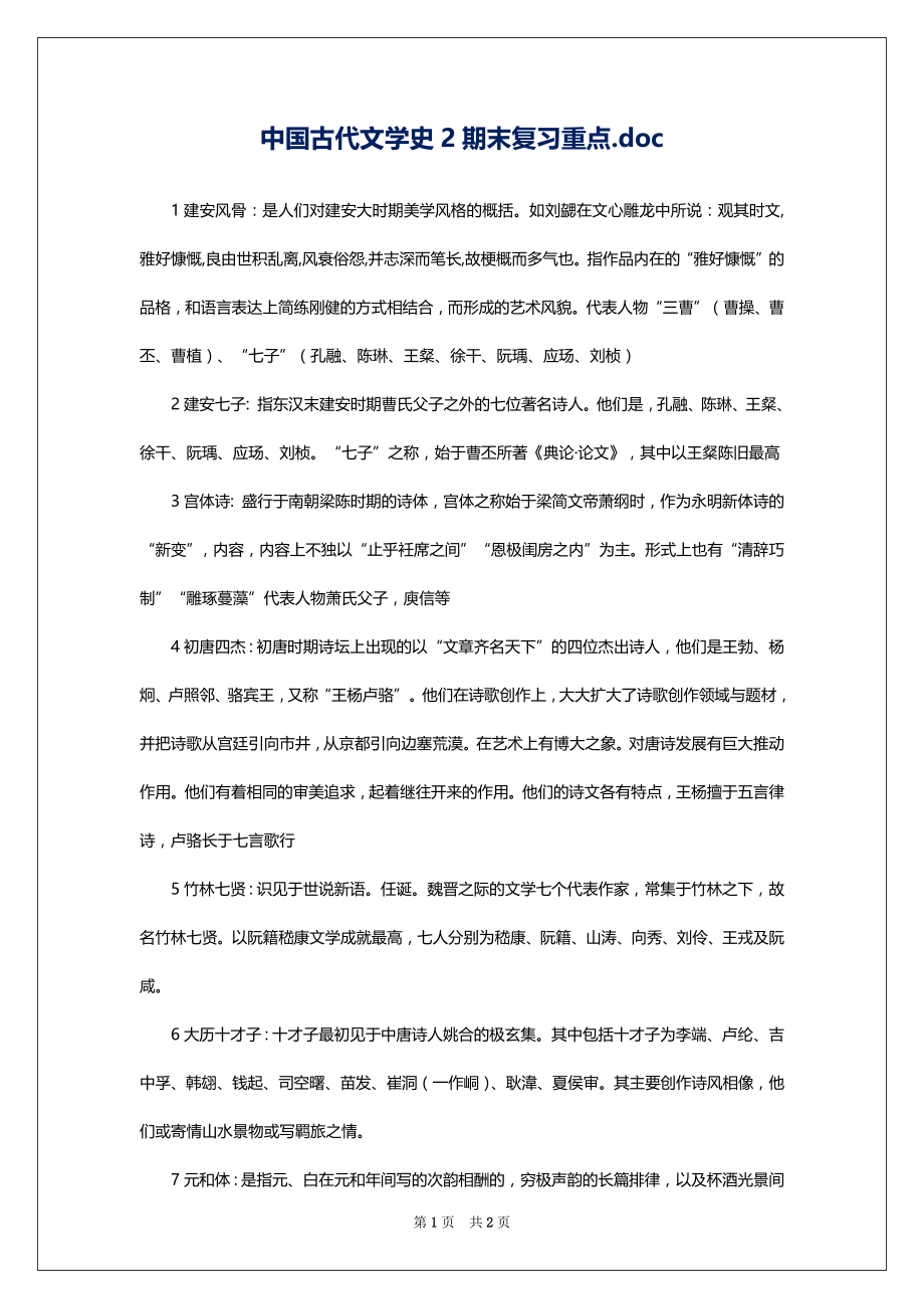 中国古代文学史2期末复习重点.doc_第1页