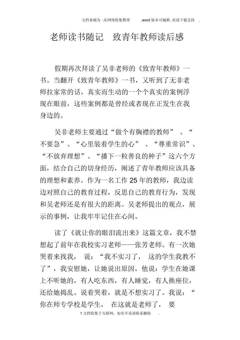 老师读书随记致青年教师读后感_第1页