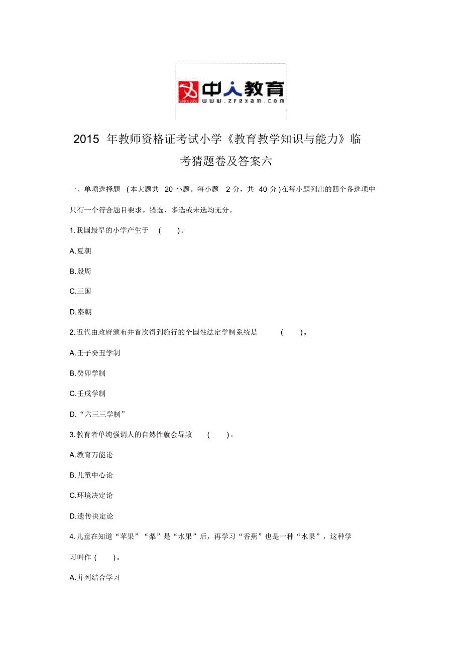 教师资格证考试小学《教育教学知识与能力》临考猜题卷及答案六可用_第1页