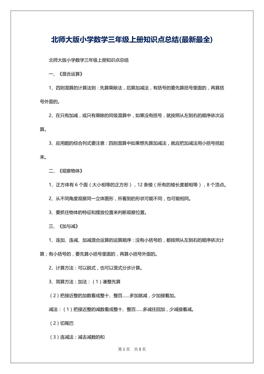 北师大版小学数学三年级上册知识点总结(最新最全)_第1页
