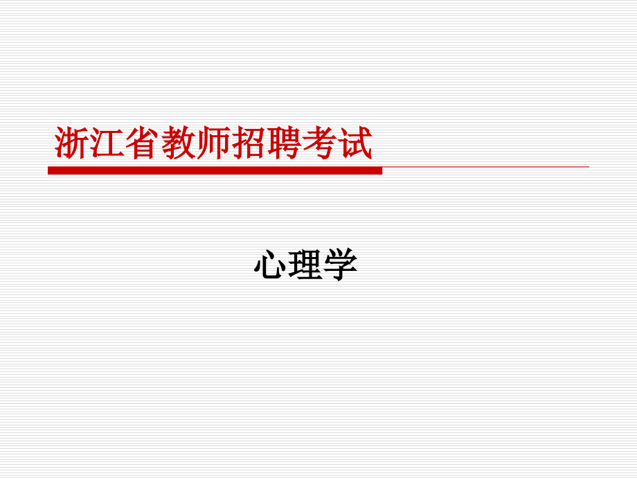 教师招聘考试心理学课件_第1页