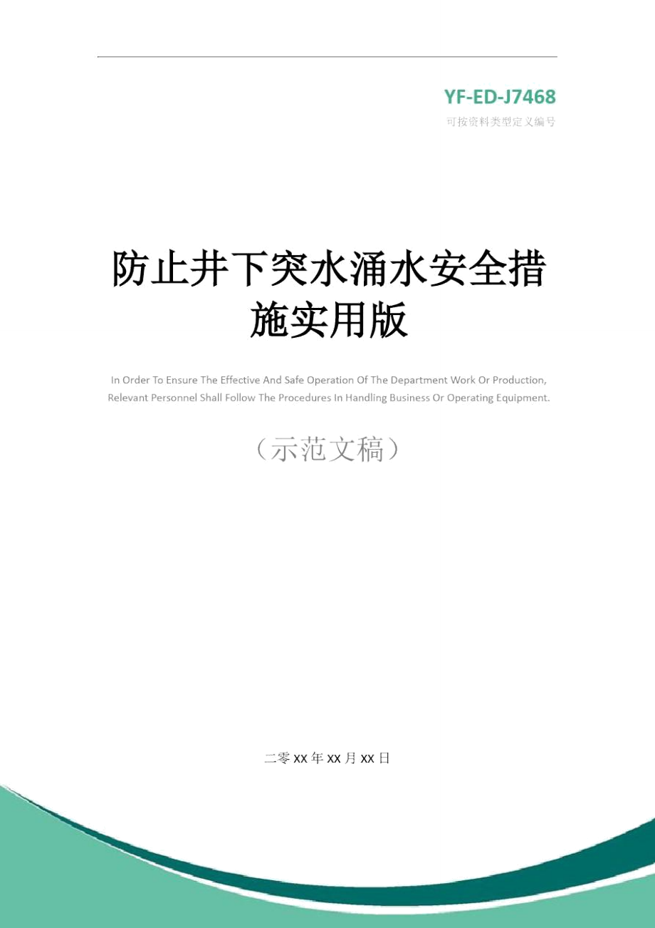 防止井下突水涌水安全措施实用版_第1页