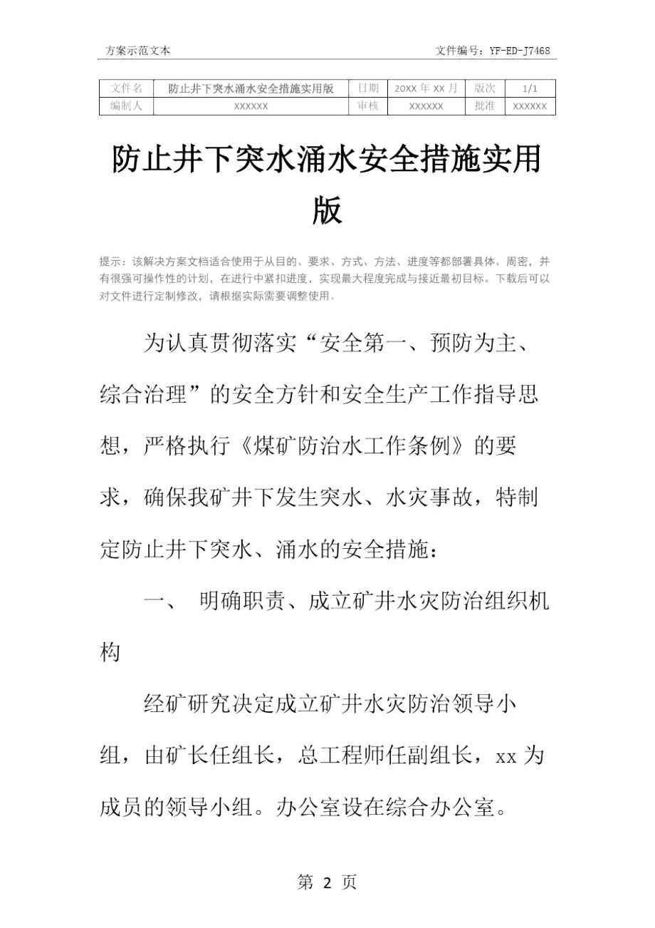 防止井下突水涌水安全措施实用版_第2页