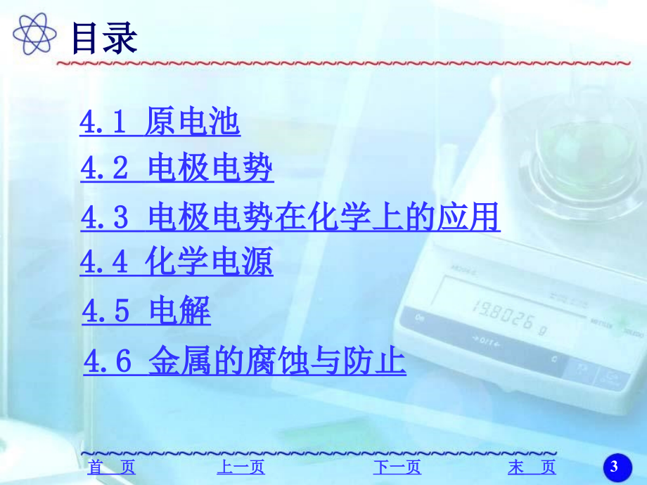 大学化学第4章电化学与金属腐蚀课件_第3页