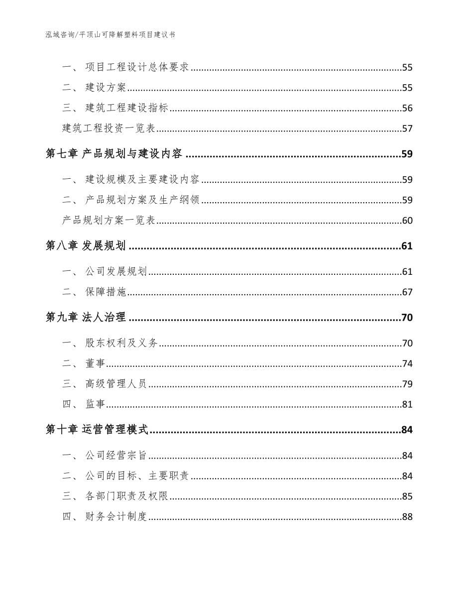 平顶山可降解塑料项目建议书_第5页