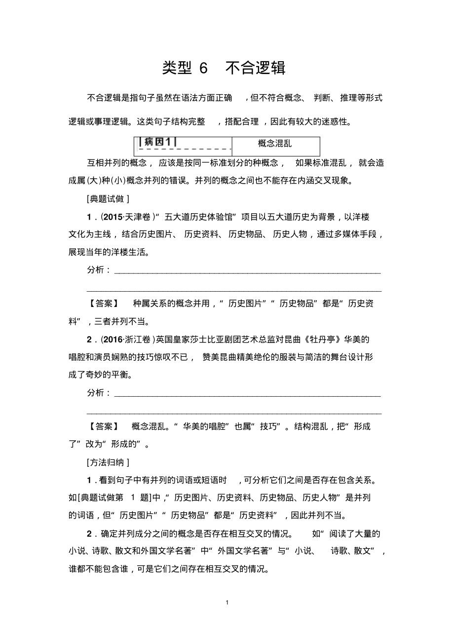 高考语文类型专练解析：不合逻辑推荐_第1页