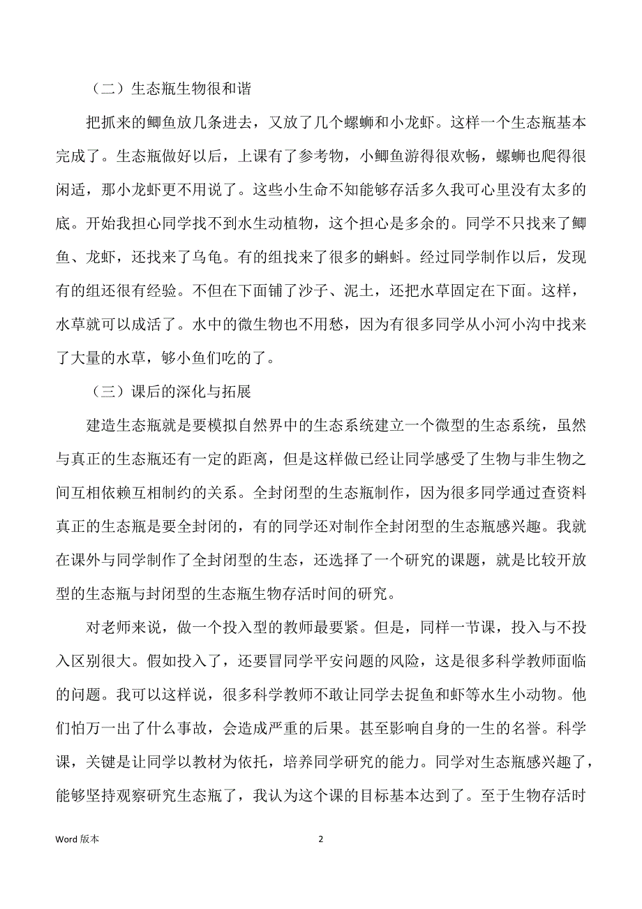 《做一个生态瓶》课后教学反思_第2页