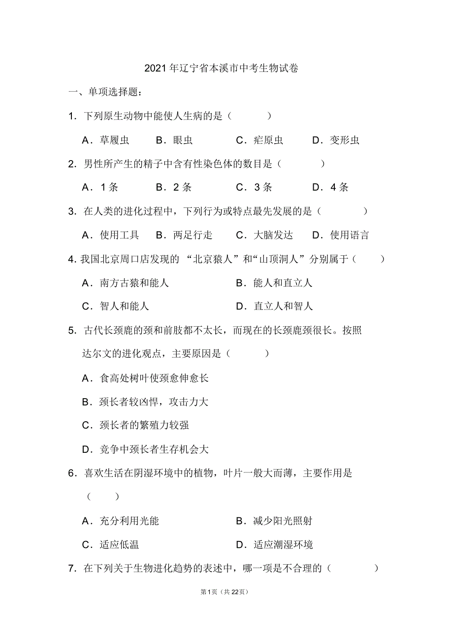 辽宁省本溪市中考生物试卷和答案参照_第1页