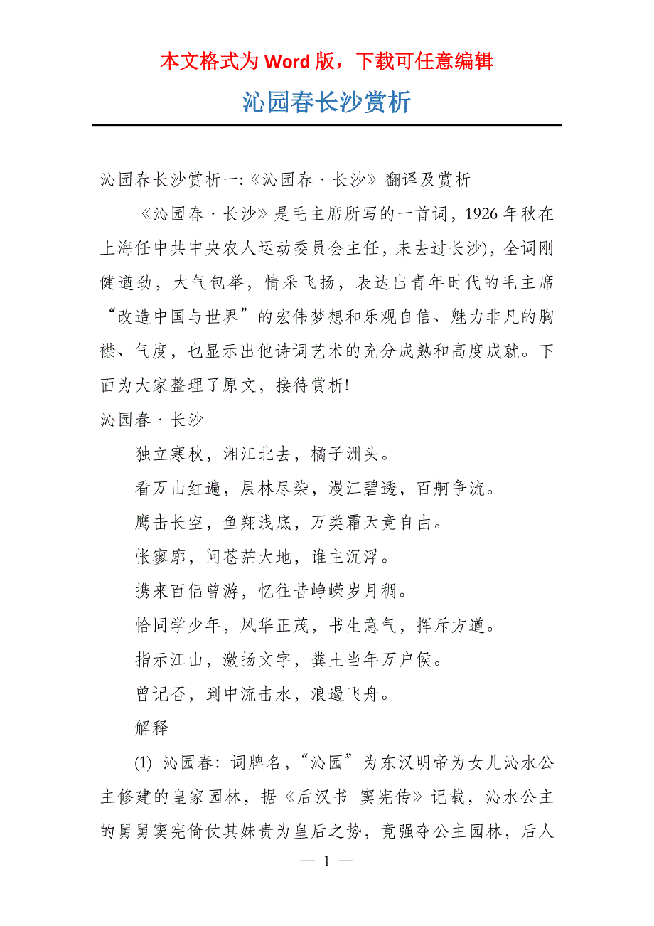 沁园春长沙赏析_第1页