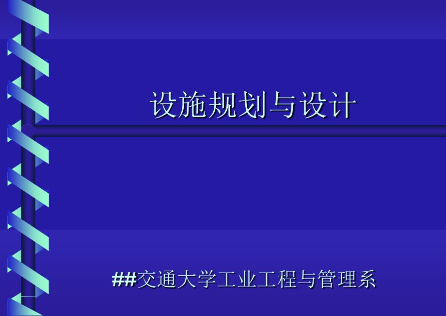 上海交大工业工程设施规划与设计_第1页