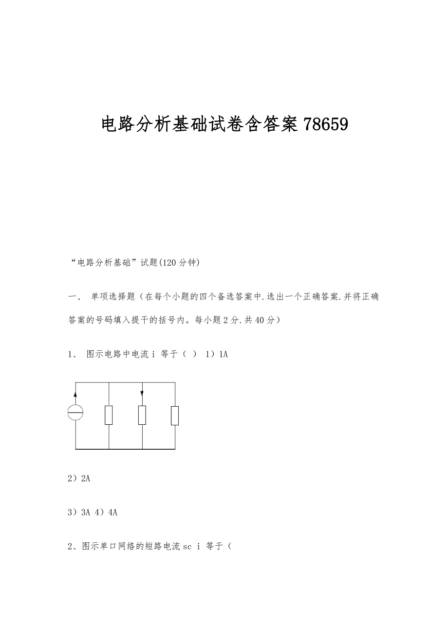 电路分析基础试卷含答案78659_第1页