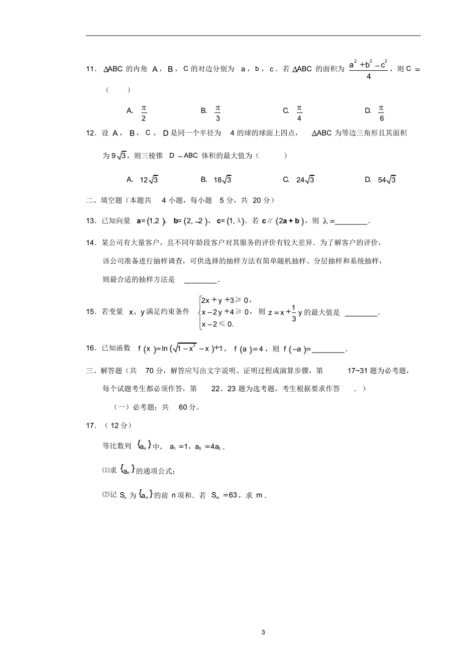 普通高等学校招生全国统一考试数学试题文(全国卷3,含答案)宣贯_第3页