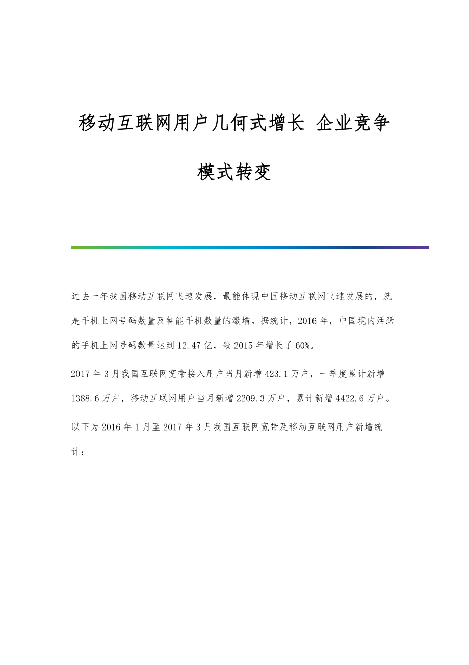 行业报告-移动互联网用户几何式增长-企业竞争模式转变_第1页