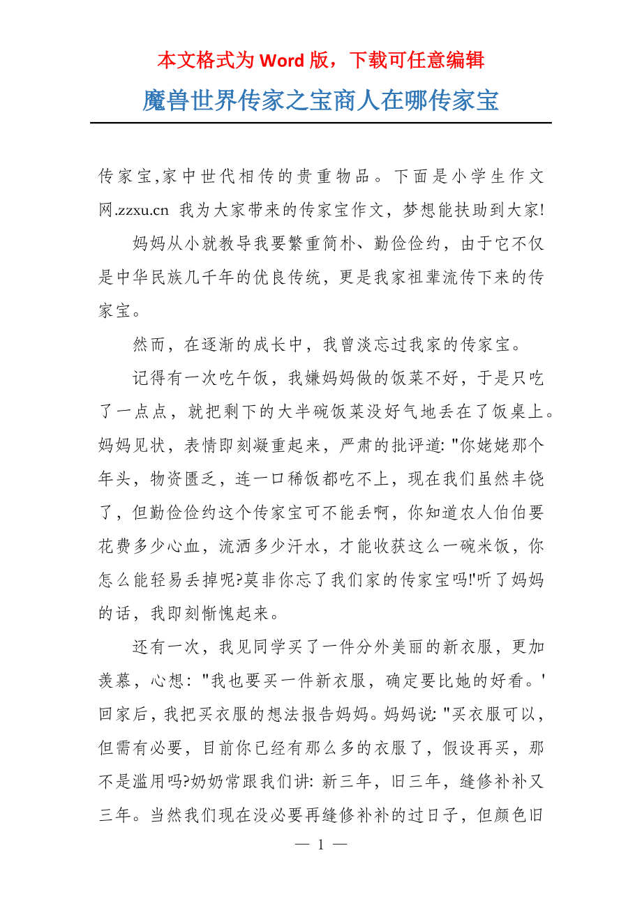 魔兽世界传家之宝商人在哪传家宝_第1页