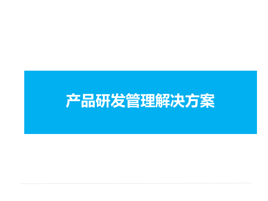 产品研发管理体系解决方案实用PPT(132页)课件_第1页