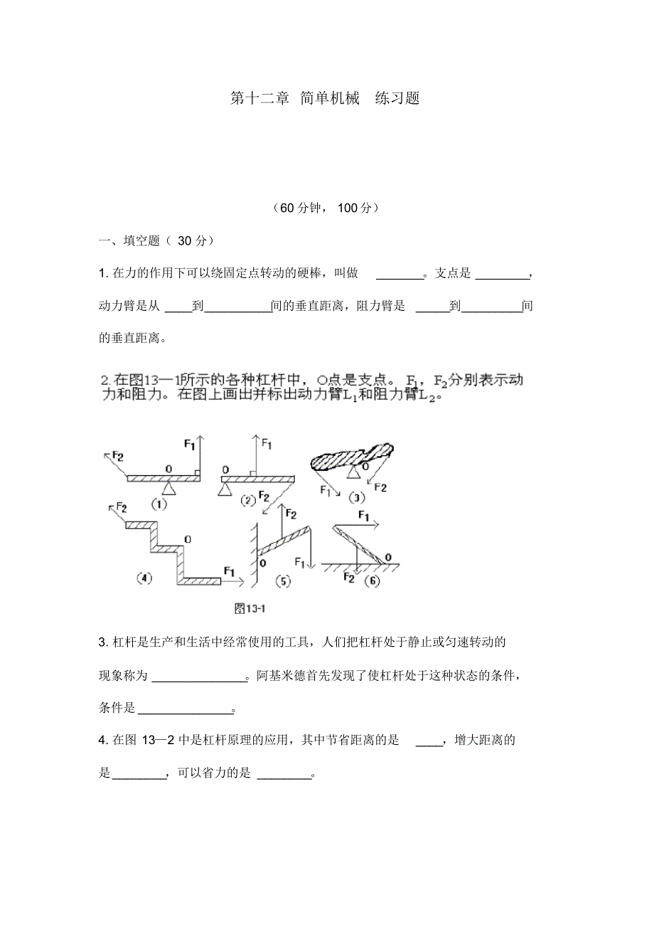 人教版八年级物理初二下册：简单机械练习和答案归类_第1页